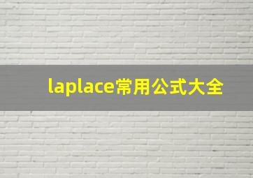 laplace常用公式大全