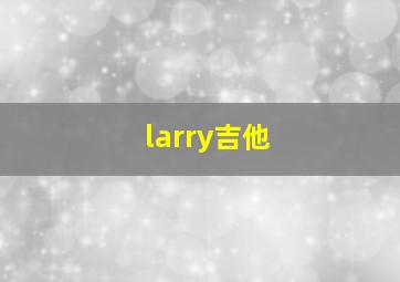 larry吉他