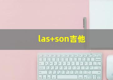 las+son吉他