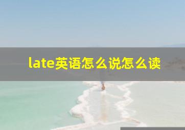 late英语怎么说怎么读