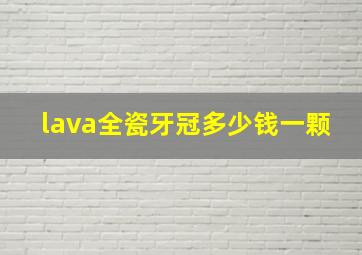 lava全瓷牙冠多少钱一颗