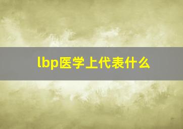 lbp医学上代表什么