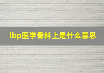 lbp医学骨科上是什么意思