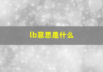 lb意思是什么