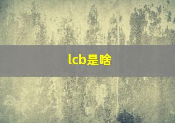 lcb是啥