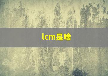 lcm是啥