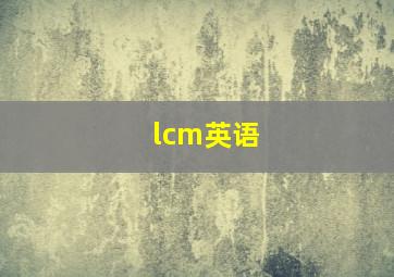 lcm英语