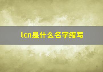 lcn是什么名字缩写