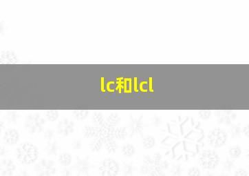 lc和lcl