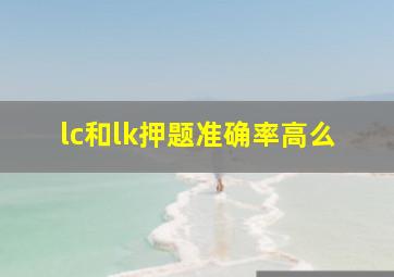 lc和lk押题准确率高么