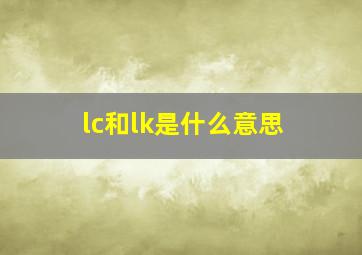 lc和lk是什么意思