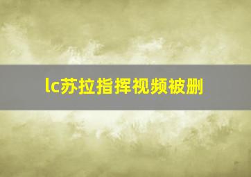 lc苏拉指挥视频被删