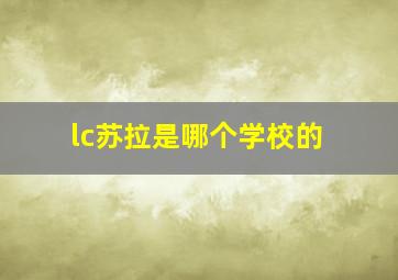 lc苏拉是哪个学校的