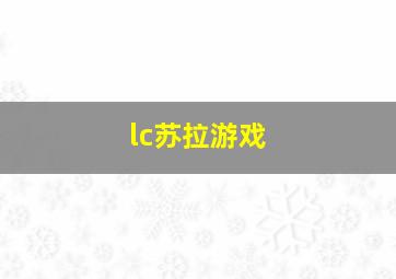 lc苏拉游戏