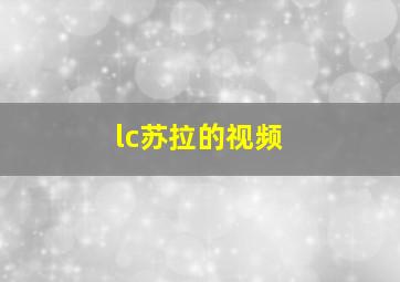 lc苏拉的视频