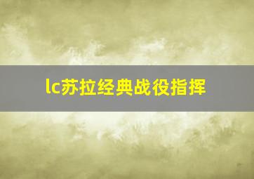 lc苏拉经典战役指挥