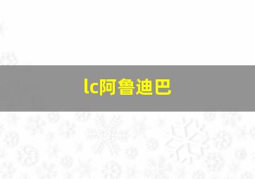 lc阿鲁迪巴