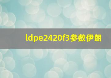 ldpe2420f3参数伊朗