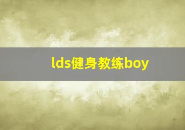 lds健身教练boy