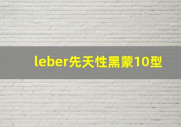 leber先天性黑蒙10型