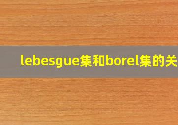 lebesgue集和borel集的关系