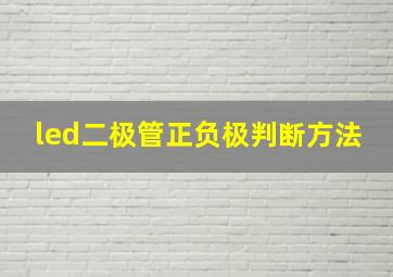 led二极管正负极判断方法