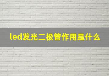 led发光二极管作用是什么