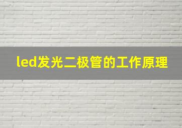 led发光二极管的工作原理