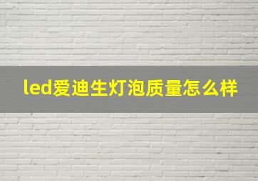 led爱迪生灯泡质量怎么样