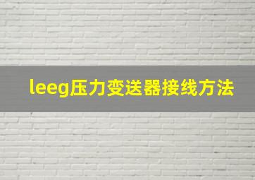 leeg压力变送器接线方法