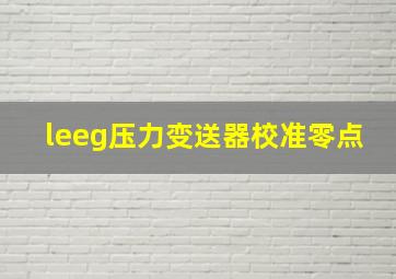 leeg压力变送器校准零点