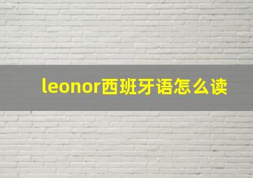 leonor西班牙语怎么读