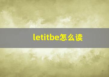 letitbe怎么读