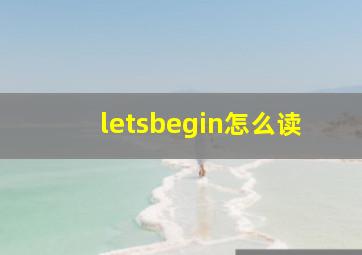 letsbegin怎么读