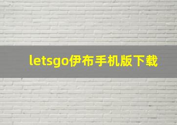 letsgo伊布手机版下载