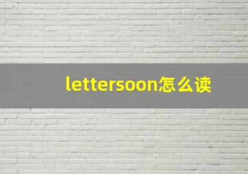 lettersoon怎么读