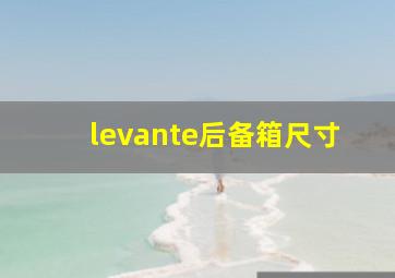 levante后备箱尺寸