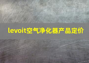 levoit空气净化器产品定价