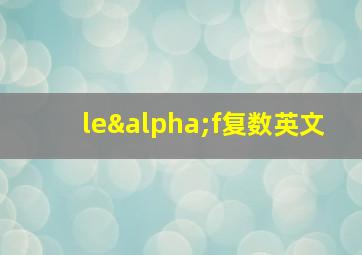 leαf复数英文