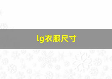 lg衣服尺寸