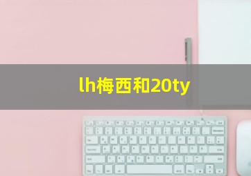 lh梅西和20ty