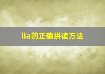 lia的正确拼读方法