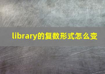 library的复数形式怎么变