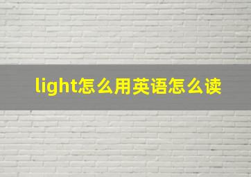 light怎么用英语怎么读