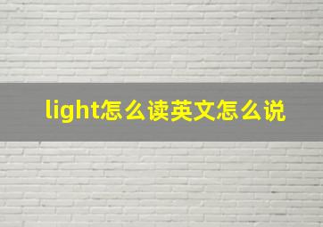 light怎么读英文怎么说