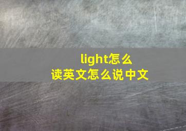 light怎么读英文怎么说中文