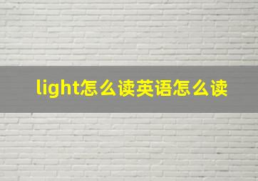 light怎么读英语怎么读