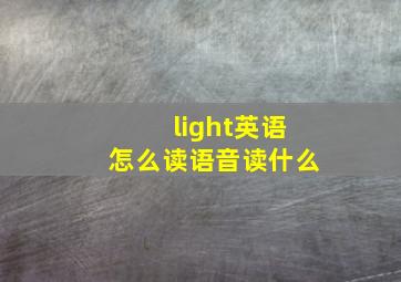 light英语怎么读语音读什么