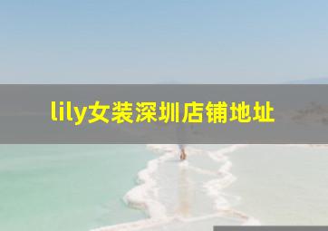 lily女装深圳店铺地址