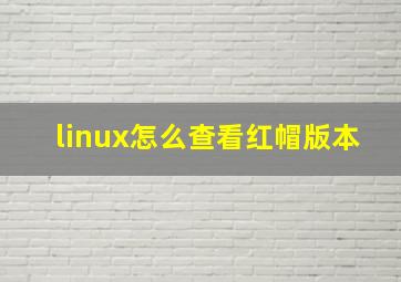 linux怎么查看红帽版本